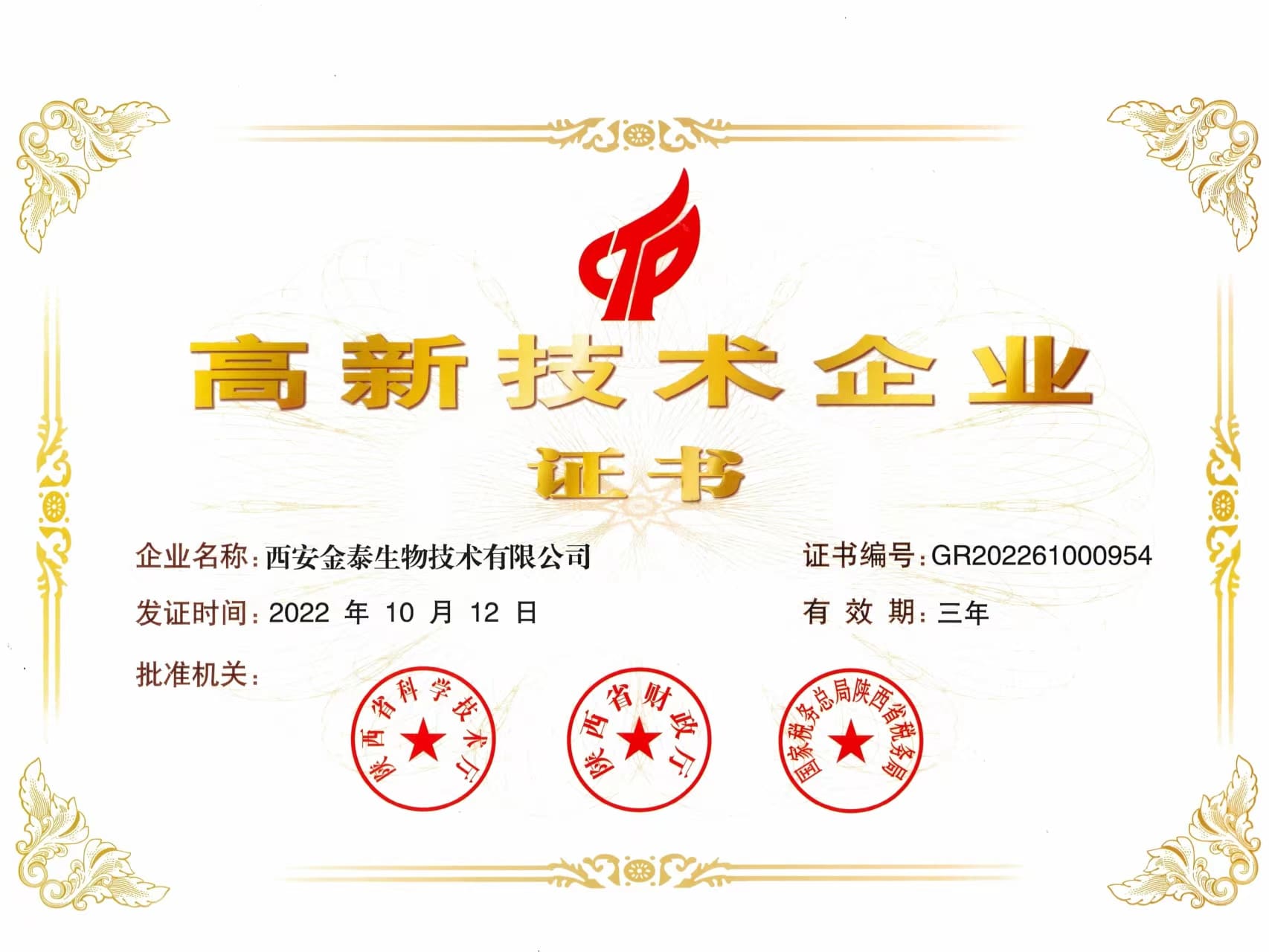 我司获得国家级高新技术企业认定